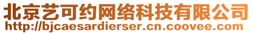 北京藝可約網(wǎng)絡(luò)科技有限公司