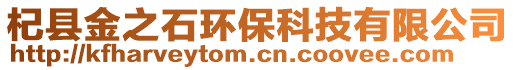 杞縣金之石環(huán)保科技有限公司