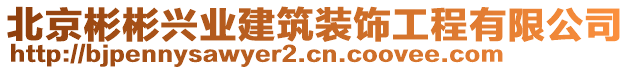 北京彬彬兴业建筑装饰工程有限公司