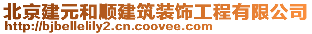 北京建元和順建筑裝飾工程有限公司