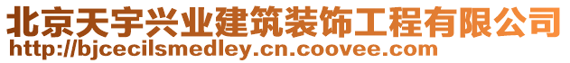 北京天宇興業(yè)建筑裝飾工程有限公司