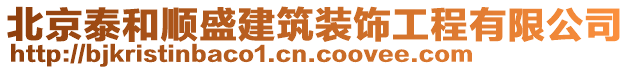 北京泰和順盛建筑裝飾工程有限公司