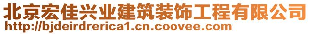 北京宏佳興業(yè)建筑裝飾工程有限公司