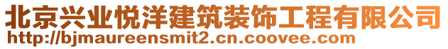 北京兴业悦洋建筑装饰工程有限公司