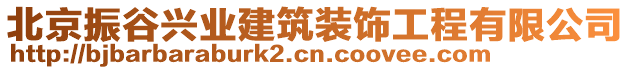 北京振谷興業(yè)建筑裝飾工程有限公司