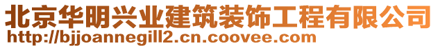 北京華明興業(yè)建筑裝飾工程有限公司