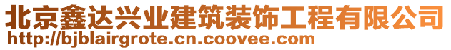 北京鑫達(dá)興業(yè)建筑裝飾工程有限公司