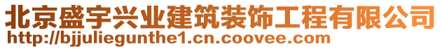 北京盛宇興業(yè)建筑裝飾工程有限公司