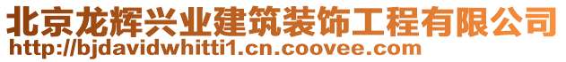 北京龙辉兴业建筑装饰工程有限公司