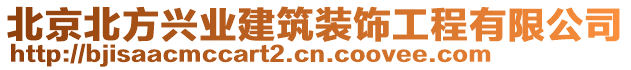 北京北方兴业建筑装饰工程有限公司