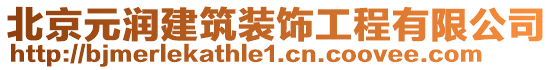 北京元潤(rùn)建筑裝飾工程有限公司