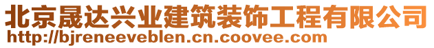 北京晟達(dá)興業(yè)建筑裝飾工程有限公司