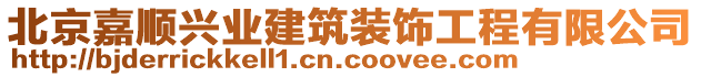 北京嘉順興業(yè)建筑裝飾工程有限公司