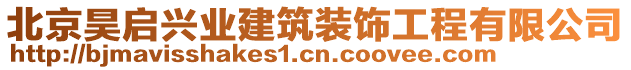 北京昊啟興業(yè)建筑裝飾工程有限公司