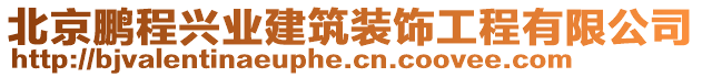 北京鵬程興業(yè)建筑裝飾工程有限公司