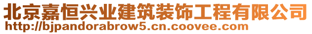 北京嘉恒興業(yè)建筑裝飾工程有限公司