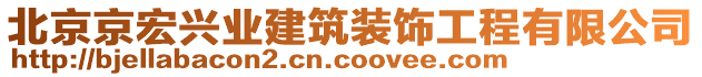 北京京宏興業(yè)建筑裝飾工程有限公司