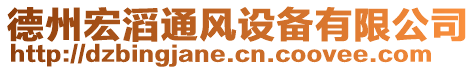 德州宏滔通風(fēng)設(shè)備有限公司