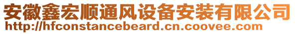 安徽鑫宏順通風設(shè)備安裝有限公司