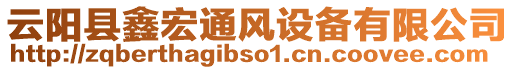 云陽縣鑫宏通風(fēng)設(shè)備有限公司