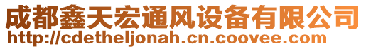 成都鑫天宏通風設備有限公司