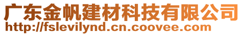 廣東金帆建材科技有限公司