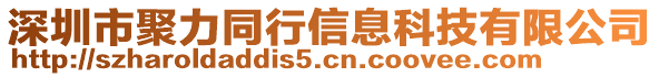 深圳市聚力同行信息科技有限公司