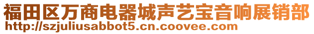 福田區(qū)萬商電器城聲藝寶音響展銷部