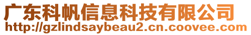 广东科帆信息科技有限公司