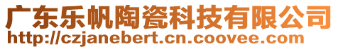 廣東樂帆陶瓷科技有限公司