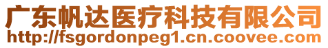 廣東帆達(dá)醫(yī)療科技有限公司