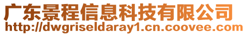 廣東景程信息科技有限公司