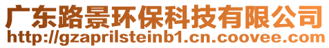 廣東路景環(huán)保科技有限公司