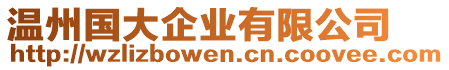 溫州國(guó)大企業(yè)有限公司