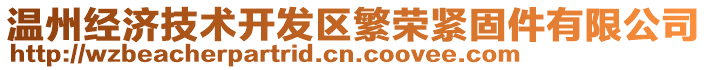 溫州經(jīng)濟(jì)技術(shù)開(kāi)發(fā)區(qū)繁榮緊固件有限公司