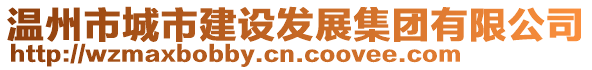 溫州市城市建設(shè)發(fā)展集團(tuán)有限公司