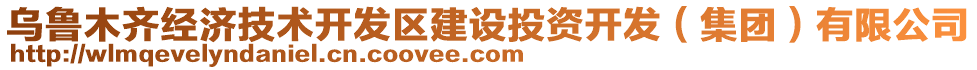 烏魯木齊經(jīng)濟(jì)技術(shù)開發(fā)區(qū)建設(shè)投資開發(fā)（集團(tuán)）有限公司