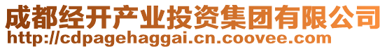 成都經(jīng)開(kāi)產(chǎn)業(yè)投資集團(tuán)有限公司