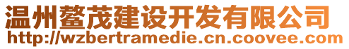 温州鳌茂建设开发有限公司