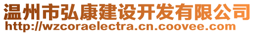 溫州市弘康建設(shè)開發(fā)有限公司