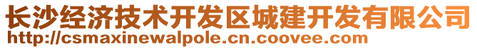 長(zhǎng)沙經(jīng)濟(jì)技術(shù)開(kāi)發(fā)區(qū)城建開(kāi)發(fā)有限公司