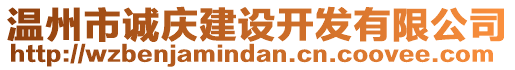 溫州市誠慶建設(shè)開發(fā)有限公司
