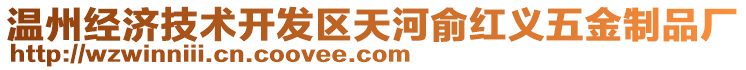 溫州經(jīng)濟(jì)技術(shù)開發(fā)區(qū)天河俞紅義五金制品廠