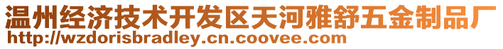 温州经济技术开发区天河雅舒五金制品厂