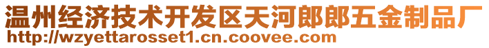 溫州經(jīng)濟(jì)技術(shù)開(kāi)發(fā)區(qū)天河郎郎五金制品廠