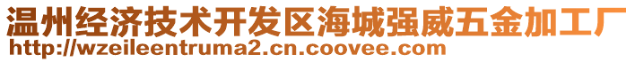 溫州經(jīng)濟(jì)技術(shù)開發(fā)區(qū)海城強(qiáng)威五金加工廠