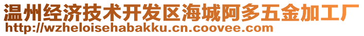 溫州經(jīng)濟技術開發(fā)區(qū)海城阿多五金加工廠