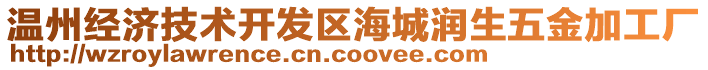 溫州經(jīng)濟(jì)技術(shù)開發(fā)區(qū)海城潤生五金加工廠