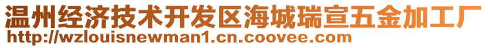 溫州經(jīng)濟技術開發(fā)區(qū)海城瑞宣五金加工廠