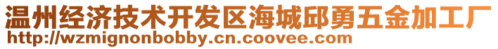 溫州經(jīng)濟(jì)技術(shù)開(kāi)發(fā)區(qū)海城邱勇五金加工廠